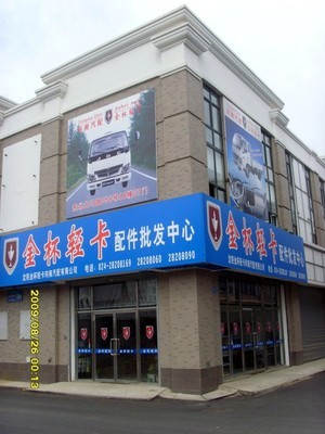 沈陽(yáng)金杯輕卡向南汽車(chē)配件銷(xiāo)售 專(zhuān)業(yè)批發(fā)零售，打造一站式汽車(chē)配件服務(wù)平臺(tái)